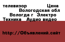 телевизор 32 smart › Цена ­ 11 000 - Вологодская обл., Вологда г. Электро-Техника » Аудио-видео   